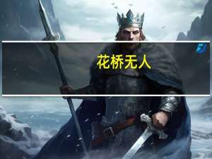 花桥无人(关于花桥无人简述)
