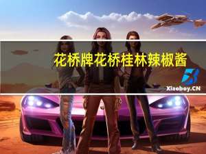 花桥牌 花桥桂林辣椒酱(风味酱香)卡路里是多少