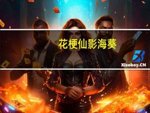 花梗仙影海葵(关于花梗仙影海葵简述)