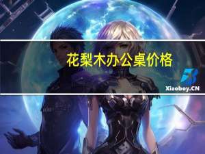 花梨木办公桌价格