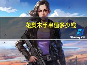 花梨木手串值多少钱