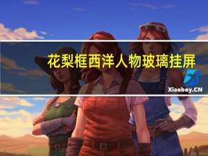 花梨框西洋人物玻璃挂屏(关于花梨框西洋人物玻璃挂屏简述)