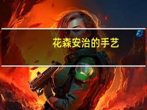 花森安治的手艺(关于花森安治的手艺简述)
