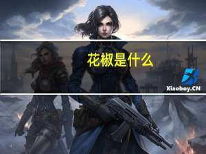 花椒是什么