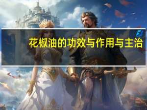 花椒油的功效与作用与主治（花椒油的功效与作用）