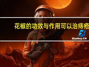 花椒的功效与作用可以治痔疮（花椒的功效与作用）