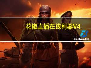 花椒直播在线利器 V4.23 官方版（花椒直播在线利器 V4.23 官方版功能简介）