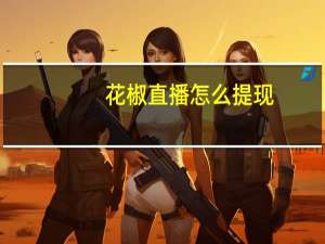 花椒直播怎么提现