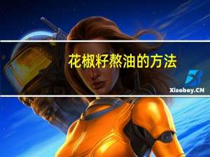 花椒籽熬油的方法