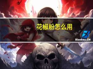 花椒粉怎么用