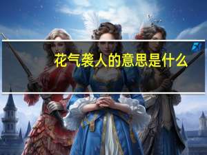 花气袭人的意思是什么