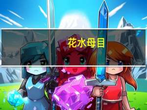 花水母目(关于花水母目简述)