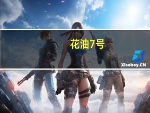 花油7号(关于花油7号简述)