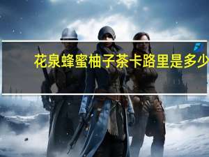 花泉 蜂蜜柚子茶卡路里是多少