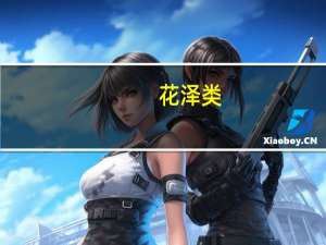 花泽类（关于花泽类的介绍）
