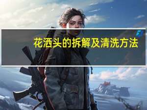 花洒头的拆解及清洗方法