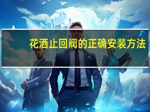花洒止回阀的正确安装方法