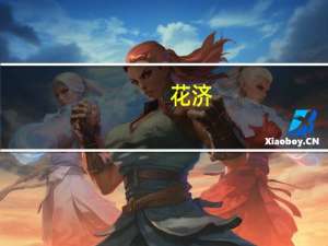 花济(关于花济简述)