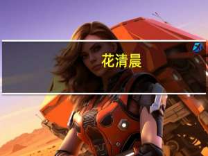花清晨(关于花清晨简述)