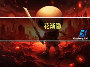 花渐隐(关于花渐隐简述)