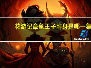花游记章鱼王子附身是哪一集