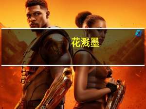 花溅墨(关于花溅墨简述)