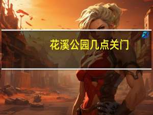 花溪公园几点关门