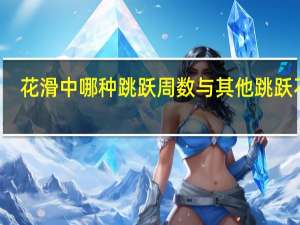 花滑中哪种跳跃周数与其他跳跃不同