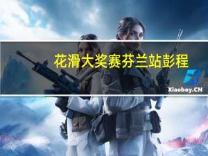 花滑大奖赛芬兰站彭程/王磊无缘领奖台 到底什么情况嘞
