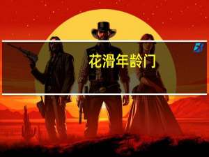 花滑年龄门(关于花滑年龄门简述)
