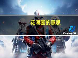 花满园的意思（花开满园是什么意思）