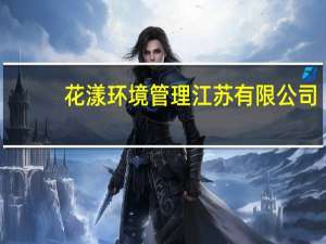 花漾环境管理 江苏有限公司(关于花漾环境管理 江苏有限公司简述)