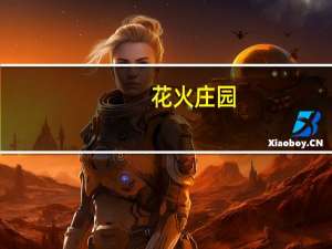 花火庄园(关于花火庄园简述)
