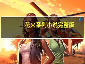 花火系列小说完整版（花火系列小说）