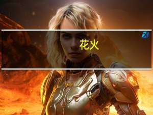 花火：凉生 我们可不可以不忧伤3(关于花火：凉生 我们可不可以不忧伤3简述)