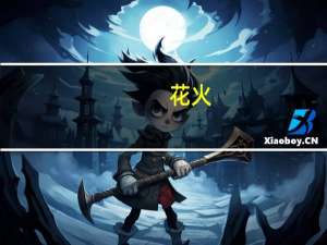 花火：谁曾赋我旧时光(关于花火：谁曾赋我旧时光简述)