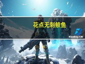 花点无刺鲼鱼(关于花点无刺鲼鱼简述)