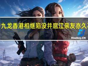 花犯·九龙香港相继陷没 并扈江亲友亦久不得消息矣(关于花犯·九龙香港相继陷没 并扈江亲友亦久不得消息矣简述)
