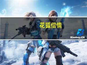 花狐偿情(关于花狐偿情简述)