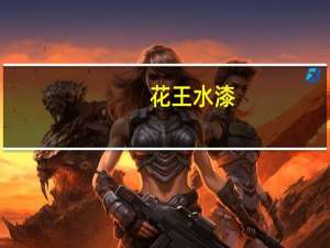 花王水漆(关于花王水漆简述)