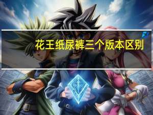 花王纸尿裤三个版本区别