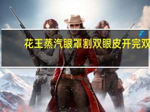 花王蒸汽眼罩割双眼皮 开完双眼皮一个多月了，不知道能不能用花王那个蒸汽眼罩