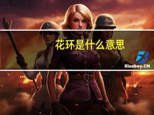 花环是什么意思