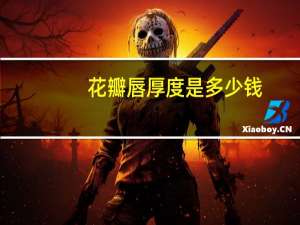 花瓣唇厚度是多少钱(花瓣唇回缩吗)