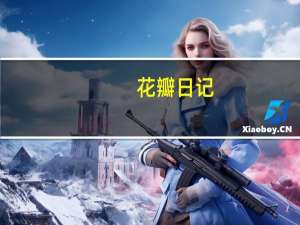 花瓣日记(关于花瓣日记简述)
