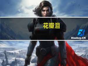 花瓣泪(关于花瓣泪简述)