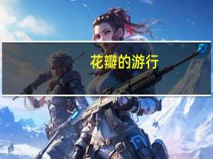 花瓣的游行(关于花瓣的游行简述)