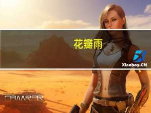 花瓣雨(关于花瓣雨简述)