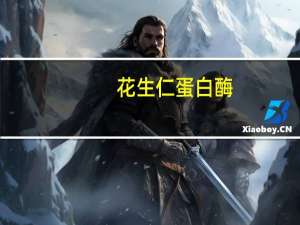 花生仁蛋白酶(关于花生仁蛋白酶简述)