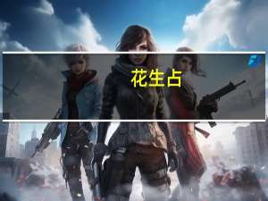 花生占(关于花生占简述)